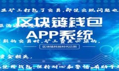   bayotiTP钱包提币一直显示打包中：解决方法与常