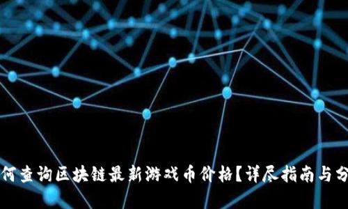 如何查询区块链最新游戏币价格？详尽指南与分析