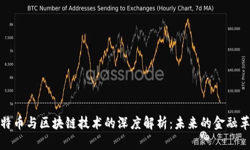 比特币与区块链技术的深度解析：未来的金融革命
