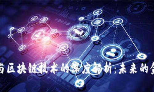 比特币与区块链技术的深度解析：未来的金融革命