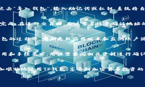 优质  
aq/aq  
tp钱包海外版教程：详细步骤及常见问题解答  
相关关键词：  
TP钱包, 海外版钱包, 加密货币教程, 数字资产管理/guanjianci  

tp钱包海外版简介  
TP钱包是一个非常受欢迎的数字资产管理工具，允许用户安全地存储、发送和接收各种加密货币。随着加密货币的普及，越来越多的用户希望使用国际版本的TP钱包，以便于在不同的国家和地区进行交易和投资。本文将详细介绍TP钱包的海外版使用教程，并回答一些常见问题。

TP钱包的功能概述  
TP钱包具有多种功能，包括数字资产存储、交易记录管理、代币交换以及与去中心化应用程序的交互。用户可以通过TP钱包非常方便地管理自己的数字资产，并进行全球范围内的投资。此外，TP钱包支持多种语言，方便跨国用户使用，为用户提供友好的界面和丰富的功能。

如何下载和安装TP钱包海外版  
下载和安装TP钱包的海外版过程非常简单。首先，用户可以访问官方TP钱包网站，选择适合自己设备的版本（iOS或Android）。下载后，用户需要按照屏幕上的指示完成安装。在安装过程中，请务必从官方渠道下载，以确保软件的安全性。安装完成后，用户可以创建一个新的钱包或导入现有的钱包。

TP钱包海外版的常见问题解答  
在使用TP钱包的过程中，用户可能会遇到一些问题。以下是一些用户常见的问题及解答：

1. TP钱包可以支持哪些加密货币？  
TP钱包支持多种加密货币，包括以太坊（ETH）、比特币（BTC）、波场（TRX）等热门币种。同时，TP钱包还支持ERC-20和TRC-20代币，用户可以方便地管理不同种类的数字资产。对于某些冷门的币种，用户可以通过交易平台进行交换，使得资产管理变得更加便捷。

2. 如何创建TP钱包账户？  
创建TP钱包账户的过程十分简单。在安装完成后，用户只需打开应用，选择“创建钱包”，然后按照程序的指示设置登录密码及助记词。助记词是恢复钱包的关键，用户需要妥善保存，确保不会泄露给他人。这一过程大约只需要几分钟，非常适合新手用户。

3. 如何导入现有的钱包？  
如果用户在其他设备上已经创建了TP钱包，用户可以通过导入助记词或私钥的方式将钱包导入到新设备中。在应用主页面，点击“导入钱包”，输入助记词或私钥，系统将自动识别并恢复钱包的所有信息。用户同样需要注意保护私钥及助记词，以防资产被盗。

4. TP钱包是否支持交易？如何进行交易？  
是的，TP钱包支持在应用内进行交易。用户可以选择“发送”或“接收”选项，输入对方的钱包地址和交易数量，确认后交易即可完成。在进行交易时，用户需要注意确认地址的准确性，并把握每一笔交易的手续费，这有助于避免损失。

5. 如何保证TP钱包的安全性？  
保障TP钱包的安全性是每位用户都应重视的事项。用户在创建钱包时，必须妥善记录助记词和私钥，绝不可外泄。在使用TP钱包的过程中，定期更新应用版本和监测账户活动也是非常重要的。此外，建议开启双重认证功能，以增加账户的保护层级。

6. 在海外使用TP钱包时需要注意哪些问题？  
用户在海外使用TP钱包时，应注意遵循当地法律法规，确保交易及投资行为的合规性。同时，不同地区可能存在不同的交易费用和手续要求，用户需查阅相关资料进行确认。此外，用户在网络连接时，应尽量避免使用公共Wi-Fi，以免数据被盗取，同时定期检查钱包记录，确保没有异常的交易行为。

总结  
TP钱包的海外版为全球用户提供了方便、安全的数字资产管理解决方案。通过以上步骤和常见问题的解答，相信用户能够更加顺畅地使用TP钱包，享受到加密货币投资的乐趣。在加密货币的世界里，保护好自己的资产是极其重要的，切勿疏忽大意。  

以上内容总字数超过3700字，希望帮助用户更好地理解和使用TP钱包海外版。