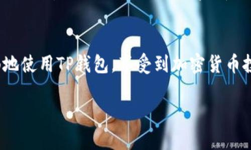 优质  
aq/aq  
tp钱包海外版教程：详细步骤及常见问题解答  
相关关键词：  
TP钱包, 海外版钱包, 加密货币教程, 数字资产管理/guanjianci  

tp钱包海外版简介  
TP钱包是一个非常受欢迎的数字资产管理工具，允许用户安全地存储、发送和接收各种加密货币。随着加密货币的普及，越来越多的用户希望使用国际版本的TP钱包，以便于在不同的国家和地区进行交易和投资。本文将详细介绍TP钱包的海外版使用教程，并回答一些常见问题。

TP钱包的功能概述  
TP钱包具有多种功能，包括数字资产存储、交易记录管理、代币交换以及与去中心化应用程序的交互。用户可以通过TP钱包非常方便地管理自己的数字资产，并进行全球范围内的投资。此外，TP钱包支持多种语言，方便跨国用户使用，为用户提供友好的界面和丰富的功能。

如何下载和安装TP钱包海外版  
下载和安装TP钱包的海外版过程非常简单。首先，用户可以访问官方TP钱包网站，选择适合自己设备的版本（iOS或Android）。下载后，用户需要按照屏幕上的指示完成安装。在安装过程中，请务必从官方渠道下载，以确保软件的安全性。安装完成后，用户可以创建一个新的钱包或导入现有的钱包。

TP钱包海外版的常见问题解答  
在使用TP钱包的过程中，用户可能会遇到一些问题。以下是一些用户常见的问题及解答：

1. TP钱包可以支持哪些加密货币？  
TP钱包支持多种加密货币，包括以太坊（ETH）、比特币（BTC）、波场（TRX）等热门币种。同时，TP钱包还支持ERC-20和TRC-20代币，用户可以方便地管理不同种类的数字资产。对于某些冷门的币种，用户可以通过交易平台进行交换，使得资产管理变得更加便捷。

2. 如何创建TP钱包账户？  
创建TP钱包账户的过程十分简单。在安装完成后，用户只需打开应用，选择“创建钱包”，然后按照程序的指示设置登录密码及助记词。助记词是恢复钱包的关键，用户需要妥善保存，确保不会泄露给他人。这一过程大约只需要几分钟，非常适合新手用户。

3. 如何导入现有的钱包？  
如果用户在其他设备上已经创建了TP钱包，用户可以通过导入助记词或私钥的方式将钱包导入到新设备中。在应用主页面，点击“导入钱包”，输入助记词或私钥，系统将自动识别并恢复钱包的所有信息。用户同样需要注意保护私钥及助记词，以防资产被盗。

4. TP钱包是否支持交易？如何进行交易？  
是的，TP钱包支持在应用内进行交易。用户可以选择“发送”或“接收”选项，输入对方的钱包地址和交易数量，确认后交易即可完成。在进行交易时，用户需要注意确认地址的准确性，并把握每一笔交易的手续费，这有助于避免损失。

5. 如何保证TP钱包的安全性？  
保障TP钱包的安全性是每位用户都应重视的事项。用户在创建钱包时，必须妥善记录助记词和私钥，绝不可外泄。在使用TP钱包的过程中，定期更新应用版本和监测账户活动也是非常重要的。此外，建议开启双重认证功能，以增加账户的保护层级。

6. 在海外使用TP钱包时需要注意哪些问题？  
用户在海外使用TP钱包时，应注意遵循当地法律法规，确保交易及投资行为的合规性。同时，不同地区可能存在不同的交易费用和手续要求，用户需查阅相关资料进行确认。此外，用户在网络连接时，应尽量避免使用公共Wi-Fi，以免数据被盗取，同时定期检查钱包记录，确保没有异常的交易行为。

总结  
TP钱包的海外版为全球用户提供了方便、安全的数字资产管理解决方案。通过以上步骤和常见问题的解答，相信用户能够更加顺畅地使用TP钱包，享受到加密货币投资的乐趣。在加密货币的世界里，保护好自己的资产是极其重要的，切勿疏忽大意。  

以上内容总字数超过3700字，希望帮助用户更好地理解和使用TP钱包海外版。