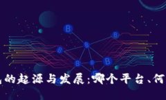 TP钱包的起源与发展：哪个平台、何时推出