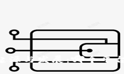TP钱包的起源与发展：哪个平台、何时推出