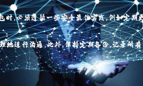 如何仅凭密码找回TP钱包：详细步骤与常见问题解答

关键词：TP钱包, 找回钱包, 密码恢复, 数字资产安全

引言
在数字货币日益普及的今天，掌握如何安全管理和找回数字钱包的信息显得尤为重要。TP钱包作为一个广受欢迎的数字钱包选项，允许用户安全存储和管理他们的加密资产。但许多用户在使用过程中可能会遇到遗忘助记词或私钥的情况，只剩下钱包密码。在本文中，我们将详细探讨如何在仅有密码的情况下找回TP钱包，并回答一些相关常见问题。

TP钱包的基本概述
TP钱包是一款安全、便捷的数字资产管理工具，支持多种数字货币的存储与交易。用户在使用TP钱包时，会设定一个密码来保护自己的资产。此外，钱包的安全性还依赖于助记词和私钥，这些信息提供了对钱包内资产的完全控制权。因此，了解如何在密码丢失时找回钱包的步骤对于保护自身资产至关重要。

仅凭密码找回钱包的步骤
若用户在TP钱包中仅剩下密码，而无法找到助记词或私钥，可以尝试以下步骤找回钱包：
1. **初始化TP钱包应用**：首先确保您在手机或计算机上安装了最新版本的TP钱包应用，这样能避免一些因软件版本问题导致的错误。
2. **选择恢复钱包**：在应用启动后，选择“恢复钱包”选项。在此选项下，您通常会看到需要输入助记词或私钥的界面。
3. **输入密码**：若您见到需要输入助记词的界面而仅有密码，在此需要注意的是，TP钱包是基于助记词和私钥进行恢复的，因此直接使用密码可能无法找回钱包。
4. **联系TP钱包客服**：如果您在输入密码后依然无法找回钱包，建议联系TP钱包的官方客服。他们会根据您的情况提供进一步的帮助和指导。
5. **提高安全意识**：找回钱包的过程中，请务必保护您的个人信息和账号安全，切勿轻信第三方的找回服务。

常见问题解答
在找回TP钱包的过程中，用户可能会遇到一些问题。下面列出六个常见问题，并提供详细解答：

问题一：我可以仅凭密码找回我的TP钱包吗？
仅凭密码找回TP钱包的风险很大，因为TP钱包的恢复主要依赖于助记词和私钥。如果您仅有密码，这通常不足以确保找回钱包。密码是用于保护钱包的一种安全手段，而非直接的恢复工具。建议在使用TP钱包时，务必将助记词或私钥妥善保管，因为这才是能够恢复钱包的关键。不妨考虑使用一些安全的方式，例如写下助记词并存放在安全的地方，或者使用密码管理工具。

问题二：如果我忘记了助记词和私钥，有什么解决方案？
如果同时忘记了助记词和私钥，这确实是一个严重的问题。TP钱包的设计使得只有钱包的持有人能获取钱包中的资产。如果没有这两种恢复手段，您几乎无法找回钱包中的资产。此时，可以考虑以下几种方法：首先，尝试回忆或寻找自己以前保存的助记词和私钥。其次，查看之前的备份文件中是否有助记词或私钥的记录。如果这些都无法找到，那么很遗憾，您可能无法找回钱包中的数字资产。在此情况下，建议以后使用钱包时，务必注意信息的保存与备份，以防再次发生。确保保留好助记词和私钥，避免今后的麻烦。

问题三：TP钱包的客服可以帮我找回钱包吗？
TP钱包官方客服能够为用户提供操作指导，但在找回钱包方面，客服的能力是有限的。因为钱包的安全性设计是防止任何第三方在没有用户的授权下访问钱包信息。所以，如果您缺少助记词和私钥，客服将无法直接帮助您恢复钱包。可以向客服咨询有关找回钱包的建议或提供一些操作指导，但最终的恢复可能仍需依赖于用户自己掌控的安全信息。建议用户在每次使用前和使用后，都及时记录和保存这些关键信息。

问题四：如何确保今后不再丢失助记词和私钥？
为确保今后不再丢失助记词和私钥，用户可以采取以下几种措施。首先，建议将助记词和私钥写下来，并放在一个安全的地方，避免与网络连接的设备存储相结合，因为这可能增加被盗的风险。此外，可以考虑使用保险箱或专门的密码保管工具来存放这些信息，确保只有您能访问。同时，定期检查这里的安全性，确保信息未被损毁或丢失。如果经常使用数字资产，可以考虑将其分开存储于不同的钱包，降低整体风险。

问题五：TP钱包的安全性有多高？
TP钱包采用了多种安全措施，包括密码保护、助记词和私钥机制。相对而言，TP钱包的安全性是相对较高的，但是其安全性仍然取决于用户的良好习惯。例如，如果用户在网上频繁输入密码，可能会增加被盗的风险。因此，用户在使用TP钱包时，必须遵循一些安全最佳实践，例如定期更换密码，不分享助记词或私钥，使用强密码等。除此之外，建议用户启用双重验证等安全设置以提高整体安全性。

问题六：数字资产丢失后是否还有其他方法补救？
数字资产丢失后，补救的方法非常有限。如果是由于忘记助记词或私钥而导致的丢失，通常是不可逆的。但如果因为错误转账或误操作而造成的损失，可以尝试联系交易对方进行协商，看看是否能够追回资金。这需要双方都有诚意，并合理地进行沟通。此外，保持定期备份，记录所有交易和操作，这样能够在一定程度上减少资产丢失的风险。如果有条件的话，可以考虑请教专业的数字资产安全专家来评估和提供建议。

结论
找回TP钱包的过程可能充满挑战，但若能遵循以上步骤和注意事项，用户有机会找回自己的资产。重要的是，在数字资产管理过程中，保护好助记词和私钥，确保自身资产安全。希望本文能为您在遇到类似问题时提供有用的指导与帮助。