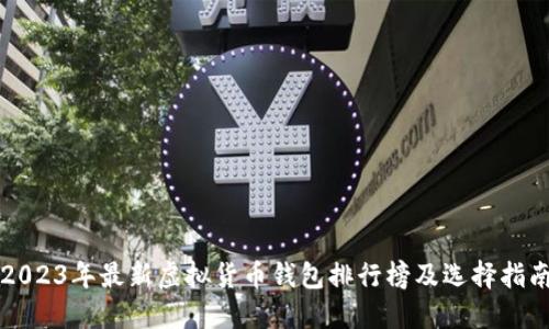 2023年最新虚拟货币钱包排行榜及选择指南