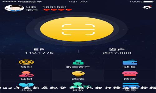 2023年最新虚拟货币钱包排行榜及选择指南