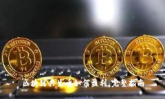 区块链共生币如何盈利：完整指南