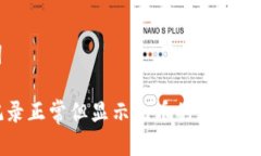 思考及关键词TP钱包转账记录正常但显示无币的原