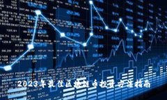 2023年最佳区块链币投资方法指南