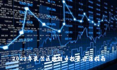 2023年最佳区块链币投资方法指南