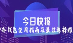 TP冷钱包使用指南及最佳选择推荐