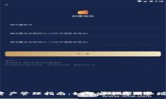 :2023年TP钱包资产管理指南：如何安全存储和增值