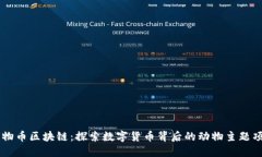 动物币区块链：探索数字货币背后的动物主题项