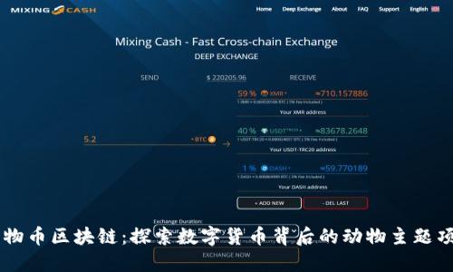 动物币区块链：探索数字货币背后的动物主题项目