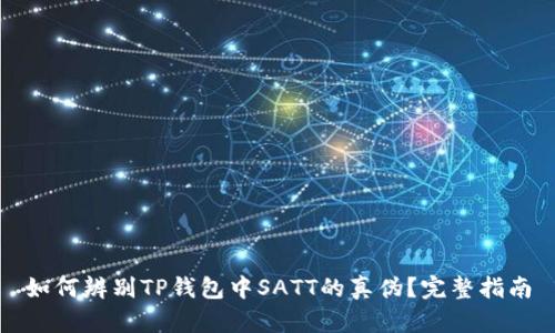 如何辨别TP钱包中SATT的真伪？完整指南