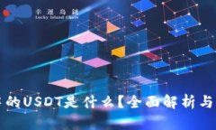 TP钱包中的USDT是什么？全面解析与应用指南