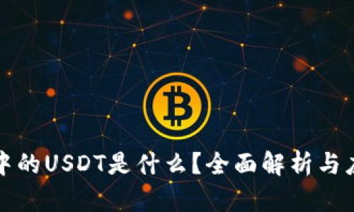 TP钱包中的USDT是什么？全面解析与应用指南