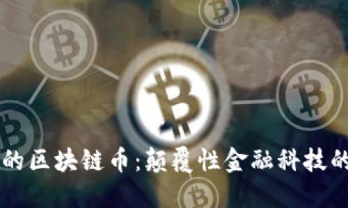 新零售时代的区块链币：颠覆性金融科技的探讨与未来