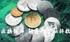 新零售时代的区块链币：颠覆性金融科技的探讨