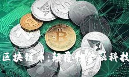 新零售时代的区块链币：颠覆性金融科技的探讨与未来