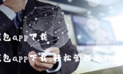 微米钱包app下载微米钱包app下载：轻松管理您的