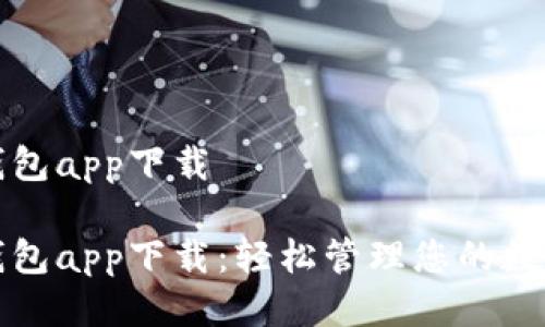 微米钱包app下载

微米钱包app下载：轻松管理您的数字资产