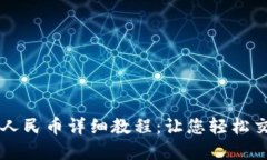 TP钱包兑换人民币详细教程：让您轻松交易数字货