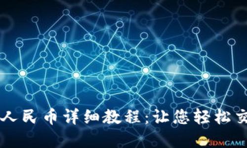 TP钱包兑换人民币详细教程：让您轻松交易数字货币