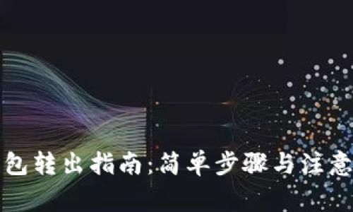 TP钱包转出指南：简单步骤与注意事项
