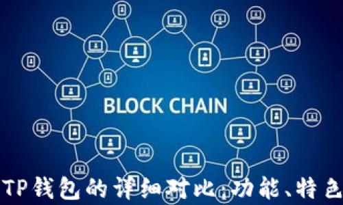 
小狐狸钱包与TP钱包的详细对比：功能、特色与安全性分析