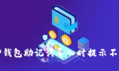 如何解决TP钱包助记词导入时提示不正确的问题