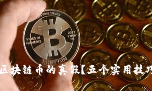 怎么分清区块链币的真假？五个实用技巧教你辨别