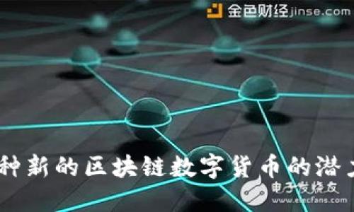Pi币：一种新的区块链数字货币的潜力与挑战