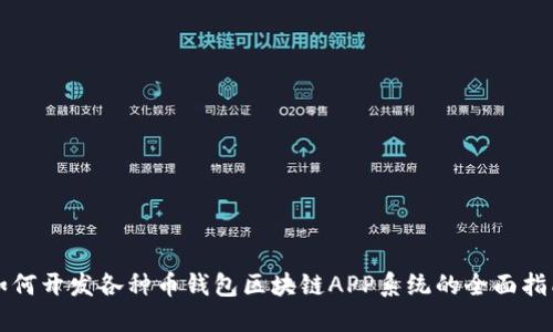 如何开发各种币钱包区块链APP系统的全面指南