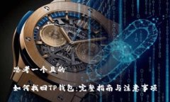 思考一个且的如何找回TP钱包：完整指南与注意事