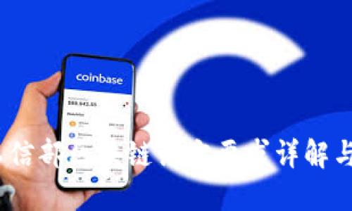 2023年工信部区块链语言要求详解与最新趋势