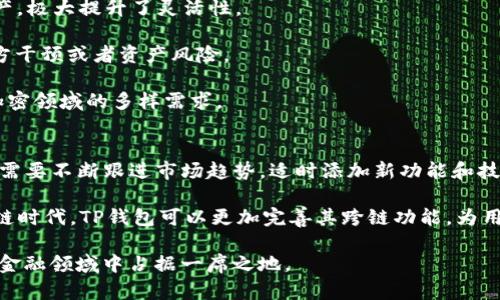   如何用TP钱包轻松转换币种，享受便捷的币圈交易体验 / 

 guanjianci TP钱包, 币种转换, 加密货币, 数字资产 /guanjianci 

什么是TP钱包？
TP钱包（TokenPocket）是一款功能强大的多链数字资产钱包，支持多种加密货币和区块链。它不仅提供安全的数字货币存储，还具备方便的Token管理、交易功能以及DApp访问等多项功能，广受加密货币用户欢迎。用户可以通过TP钱包管理他们的资产，并进行链上交易、Token交换等操作。

TP钱包的最大特点是它的多链支持，用户不仅可以在以太坊、EOS、比特币等主流链上进行币种管理，还能轻松切换到其他区块链网络，受益于更广泛的数字资产生态。对于加密货币的新手用户，TP钱包的界面简洁易懂，操作流畅，非常适合作为入门的选择。

如何在TP钱包上进行币种转换？
在TP钱包上进行币种转换是一个十分简单的过程，用户只需按照以下几个步骤进行操作：

1. **打开TP钱包**：首先，用户需要确保已经下载并安装了TP钱包，并成功创建了自己的钱包账户。打开应用后，登录到自己的钱包。

2. **进入交易页面**：在主界面上，找到并点击“交易”或“兑换”选项。在这里，用户可以看到不同币种间的转换选项。

3. **选择币种**：在币种选择栏中，用户可以选择想要转换的币种（例如，BTC到ETH或者BEP20的Token）。选择后，系统会显示当前汇率和可能的手续费。

4. **输入转换数量**：接下来，用户需要输入想要转换的数量。系统会自动计算出用户可以获得的目标币种数量。

5. **确认交易**：用户确认无误后，点击确认按钮，TP钱包会提示交易的详细信息，包括费用和预计到账时间。用户确认后，交易将被提交到区块链进行处理。

6. **查看交易记录**：完成转换后，用户可以在“交易记录”中查看相关的交易详情，这样可以清楚了解到每笔交易的状态。

TP钱包的安全性如何？
安全性一直是用户在选择数字钱包时最为关注的因素之一。TP钱包在这一方面也做了诸多努力，以确保用户的资产安全。首先，TP钱包采用了先进的加密技术，确保用户的私钥和敏感信息不会被泄露。此外，TP钱包还支持用户设置密码和指纹识别等多重验证方式，进一步提升账户安全性。

与中心化交易所相比，TP钱包的本质是去中心化的，这意味着用户拥有自己的私钥和资产控制权，减少了因交易所被攻击而丧失资产的风险。同时，TP钱包也会实时监控网络安全，一旦发现可疑交易会主动向用户发出提醒。

当然，用户在使用TP钱包的同时，也应保持良好的安全习惯。例如，不随意点击陌生链接，定期更新密码，并开启双重认证等，都是保护资产安全的重要措施。

TP钱包如何支持多链操作？
TP钱包的多链支持是其成为用户首选钱包的重要原因之一。TP钱包兼容多条区块链，包括以太坊、比特币、Binance Smart Chain等，使得用户可以在一个平台上管理不同资产。这样，用户不仅能够方便地在不同币种间进行转换，还能直接使用DApp，参与DeFi、NFT等生态。

在TP钱包中，用户可以轻松切换链的操作，使得跨链资产的管理变得直观和简单。用户只需在钱包界面中选择想要的区块链，所有相关的资产和交易信息会立刻更新，在极大方便用户的同时也提高了资产的流动性。

对于喜欢多元投资的用户来说，TP钱包的多链支持显得尤为重要，因为这能让用户有效地分散风险，而不必在不同的钱包间频繁切换。

使用TP钱包的优势何在？
TP钱包在众多数字资产钱包中脱颖而出的原因在于其多项优势：

1. **用户友好的界面**：TP钱包的设计简洁直观，用户不需要过多的学习成本便可以上手使用。友好的操作体验使得其受到很多新手用户的欢迎。

2. **跨平台支持**：TP钱包不仅支持安卓和iOS系统，还支持WEB端，用户可以在不同设备间随时随地访问自己的数字资产，极大提升了灵活性。

3. **去中心化特点**：作为去中心化钱包，用户的私钥始终保存在用户自身的设备上，完全控制自己的资产，不存在第三方干预或者资产风险。

4. **丰富的功能支持**：除了基本的币种交换功能，TP钱包还支持DeFi、NFT、Staking及其它多种功能，能够满足用户在加密领域的多样需求。

TP钱包的未来发展空间如何？
随着区块链技术和加密货币市场的不断发展，TP钱包也有着广阔的未来发展空间。每年都有新的技术和项目涌现，TP钱包需要不断跟进市场趋势，适时添加新功能和技术。

此外，随着用户对去中心化钱包认识的提升，TP钱包需加强安全性、用户体验及技术支持，以吸引更多用户。在全球化及多链时代，TP钱包可以更加完善其跨链功能，为用户提供更便捷、流畅的资产管理体验。

总而言之，TP钱包作为一种灵活高效的数字资产管理工具，随着其不断创新和用户基础的扩大，未来有望在更广阔的数字金融领域中占据一席之地。