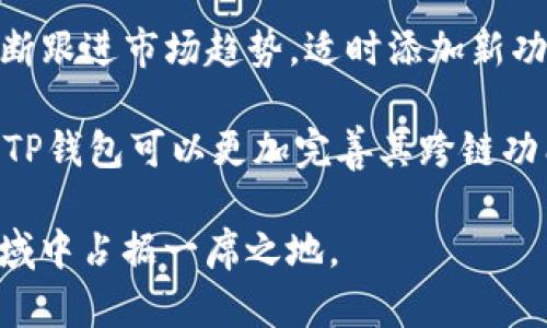   如何用TP钱包轻松转换币种，享受便捷的币圈交易体验 / 

 guanjianci TP钱包, 币种转换, 加密货币, 数字资产 /guanjianci 

什么是TP钱包？
TP钱包（TokenPocket）是一款功能强大的多链数字资产钱包，支持多种加密货币和区块链。它不仅提供安全的数字货币存储，还具备方便的Token管理、交易功能以及DApp访问等多项功能，广受加密货币用户欢迎。用户可以通过TP钱包管理他们的资产，并进行链上交易、Token交换等操作。

TP钱包的最大特点是它的多链支持，用户不仅可以在以太坊、EOS、比特币等主流链上进行币种管理，还能轻松切换到其他区块链网络，受益于更广泛的数字资产生态。对于加密货币的新手用户，TP钱包的界面简洁易懂，操作流畅，非常适合作为入门的选择。

如何在TP钱包上进行币种转换？
在TP钱包上进行币种转换是一个十分简单的过程，用户只需按照以下几个步骤进行操作：

1. **打开TP钱包**：首先，用户需要确保已经下载并安装了TP钱包，并成功创建了自己的钱包账户。打开应用后，登录到自己的钱包。

2. **进入交易页面**：在主界面上，找到并点击“交易”或“兑换”选项。在这里，用户可以看到不同币种间的转换选项。

3. **选择币种**：在币种选择栏中，用户可以选择想要转换的币种（例如，BTC到ETH或者BEP20的Token）。选择后，系统会显示当前汇率和可能的手续费。

4. **输入转换数量**：接下来，用户需要输入想要转换的数量。系统会自动计算出用户可以获得的目标币种数量。

5. **确认交易**：用户确认无误后，点击确认按钮，TP钱包会提示交易的详细信息，包括费用和预计到账时间。用户确认后，交易将被提交到区块链进行处理。

6. **查看交易记录**：完成转换后，用户可以在“交易记录”中查看相关的交易详情，这样可以清楚了解到每笔交易的状态。

TP钱包的安全性如何？
安全性一直是用户在选择数字钱包时最为关注的因素之一。TP钱包在这一方面也做了诸多努力，以确保用户的资产安全。首先，TP钱包采用了先进的加密技术，确保用户的私钥和敏感信息不会被泄露。此外，TP钱包还支持用户设置密码和指纹识别等多重验证方式，进一步提升账户安全性。

与中心化交易所相比，TP钱包的本质是去中心化的，这意味着用户拥有自己的私钥和资产控制权，减少了因交易所被攻击而丧失资产的风险。同时，TP钱包也会实时监控网络安全，一旦发现可疑交易会主动向用户发出提醒。

当然，用户在使用TP钱包的同时，也应保持良好的安全习惯。例如，不随意点击陌生链接，定期更新密码，并开启双重认证等，都是保护资产安全的重要措施。

TP钱包如何支持多链操作？
TP钱包的多链支持是其成为用户首选钱包的重要原因之一。TP钱包兼容多条区块链，包括以太坊、比特币、Binance Smart Chain等，使得用户可以在一个平台上管理不同资产。这样，用户不仅能够方便地在不同币种间进行转换，还能直接使用DApp，参与DeFi、NFT等生态。

在TP钱包中，用户可以轻松切换链的操作，使得跨链资产的管理变得直观和简单。用户只需在钱包界面中选择想要的区块链，所有相关的资产和交易信息会立刻更新，在极大方便用户的同时也提高了资产的流动性。

对于喜欢多元投资的用户来说，TP钱包的多链支持显得尤为重要，因为这能让用户有效地分散风险，而不必在不同的钱包间频繁切换。

使用TP钱包的优势何在？
TP钱包在众多数字资产钱包中脱颖而出的原因在于其多项优势：

1. **用户友好的界面**：TP钱包的设计简洁直观，用户不需要过多的学习成本便可以上手使用。友好的操作体验使得其受到很多新手用户的欢迎。

2. **跨平台支持**：TP钱包不仅支持安卓和iOS系统，还支持WEB端，用户可以在不同设备间随时随地访问自己的数字资产，极大提升了灵活性。

3. **去中心化特点**：作为去中心化钱包，用户的私钥始终保存在用户自身的设备上，完全控制自己的资产，不存在第三方干预或者资产风险。

4. **丰富的功能支持**：除了基本的币种交换功能，TP钱包还支持DeFi、NFT、Staking及其它多种功能，能够满足用户在加密领域的多样需求。

TP钱包的未来发展空间如何？
随着区块链技术和加密货币市场的不断发展，TP钱包也有着广阔的未来发展空间。每年都有新的技术和项目涌现，TP钱包需要不断跟进市场趋势，适时添加新功能和技术。

此外，随着用户对去中心化钱包认识的提升，TP钱包需加强安全性、用户体验及技术支持，以吸引更多用户。在全球化及多链时代，TP钱包可以更加完善其跨链功能，为用户提供更便捷、流畅的资产管理体验。

总而言之，TP钱包作为一种灵活高效的数字资产管理工具，随着其不断创新和用户基础的扩大，未来有望在更广阔的数字金融领域中占据一席之地。