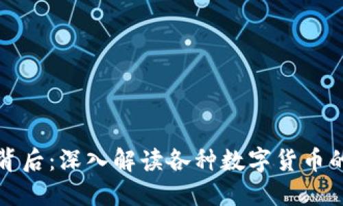 区块链技术背后：深入解读各种数字货币的内涵与外延