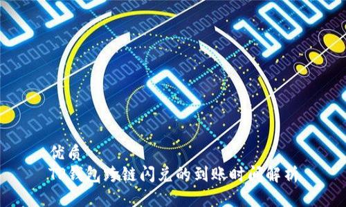 优质
TP钱包跨链闪兑的到账时间解析