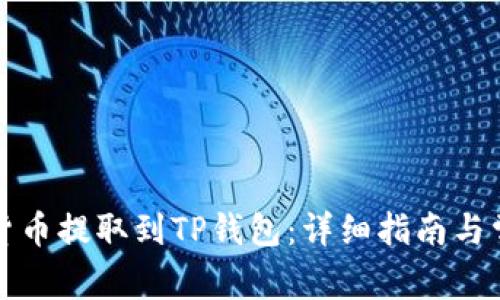 怎样将加密货币提取到TP钱包：详细指南与常见问题解答