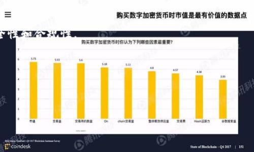 baioti深入理解区块链技术与币圈的未来发展/baioti  
区块链, 币圈, 数字货币, 去中心化/guanjianci  

区块链与币圈的基本概念  
区块链是一种分布式数据库技术，它通过去中心化的方式验证和记录交易，确保信息的安全性与透明性。最初，区块链技术是为了解决比特币的双花问题而产生的，可以被视为一种在全球范围内进行安全、无信任交易的基础设施。  
币圈，则是指围绕加密货币及区块链技术形成的生态圈。币圈不仅包括数字货币的交易，还涵盖项目的开发、投资、社区建设等各个方面。随着技术的不断发展，币圈在金融科技、供应链管理、身份验证等众多领域的应用也不断扩展。  

区块链技术的基础架构  
区块链的基础架构可以分为以下几个部分：  
1. **区块**：每个区块包含了一组交易记录，其信息经过哈希算法处理并与前一个区块链接形成链条。  
2. **节点**：区块链网络中的每一台计算机都是一个节点，节点之间通过 P2P（点对点）协议进行连接，彼此共享数据。  
3. **共识机制**：为了确保数据的一致性，区块链采用了不同的共识机制，如工作量证明（PoW）、股份证明（PoS）等。这些机制帮助节点就区块的有效性达成一致。  
4. **智能合约**：智能合约是存储在区块链上的程序，能够根据预设的条件自动执行合约，减少了人为干预，提高了效率。  

币圈的主要参与者  
币圈的参与者可以分为以下几类：  
1. **投资者**：包括个人投资者和机构投资者，他们通过购买和持有加密货币来获取投资收益。  
2. **开发者**：他们负责设计和开发新的区块链应用或改进现有项目。  
3. **交易所**：这些平台提供数字货币的买卖服务，是交易者进行交易的主要场所。  
4. **矿工**：通过提供计算能力来支持网络运转，确保区块链的安全性和稳定性。  

区块链与币圈的优势  
区块链技术和币圈的结合，带来了多种优势：  
1. **去中心化**：区块链的去中心化特性减少了单点故障的风险，提高了系统的稳健性。  
2. **透明性**：所有交易记录都可以公开查看，增加了系统的透明性和信任度。  
3. **安全性**：区块链通过加密算法保护数据的安全，降低了黑客攻击的风险。  
4. **效率**：智能合约的应用使得交易的执行更加高效，减少了中介成本。  

币圈的未来展望  
随着区块链技术的逐渐成熟，币圈的未来充满了机遇与挑战：  
1. **法规监管**：各国政府对数字货币的态度持续变化，随着监管的加强，币圈的发展将朝着更加合规的方向前进。  
2. **技术创新**：新技术的出现将推动区块链的应用扩展到更多领域，如医疗、物流、金融等。  
3. **市场教育**：随着知识的普及，更多的人将理解和参与币圈，促进市场的成熟与发展。  
4. **国际化**：区块链技术本身具有全球视角，未来会推动国际间的合作与交流，促进更加复杂的跨国业务。  

相关问题探讨  
在此，我们将探讨六个与区块链及其应用相关的重要问题：

1. 区块链如何解决传统金融系统的问题？  
传统金融系统往往存在着效率低、透明度不足、成本高等问题。区块链通过去中心化的特性，以及智能合约的能力，能够简化流程，降低交易成本，提高交易效率。  
例如，银行间的跨境交易通常需要几天才能完成，而借助区块链技术，可以将这个过程缩短至几分钟。更为重要的是，区块链通过透明的账本使得所有交易记录都可追溯，从而增加了透明度，降低了欺诈风险。同时，无需中介的特性使得用户之间可以直接进行交易，无需依赖于信任的第三方。  
尽管如此，区块链在金融系统的应用也面临挑战，如法规的不确定性、技术的可扩展性等。  

2. 数字货币的未来会是怎样的？  
数字货币的未来充满变数，预计将朝着多样化和合规化的方向发展。尽管一些国家对数字货币持反对态度，但越来越多的国家开始探索数字货币的央行版本（CBDC），例如中国的数字人民币。这样的趋势表明，数字货币将越来越受到重视。  
除了央行发行的数字货币，市场上也会出现更多的稳定币，这些代币以某种资产（如美元、黄金）为支撑，减少了传统加密货币的波动性。与此同时，DeFi（去中心化金融）和NFT（非同质化代币）等新的应用领域也将在未来得到更多的关注。  
总之，虽然数字货币面临监管和市场接受度的问题，但随着技术的成熟和应用案例的增多，数字货币的未来依然值得期待。  

3. 区块链技术在供应链中的应用  
区块链在供应链管理中具有广泛的应用潜力，可以提高透明度、降低成本并增强追溯能力。  
在供应链的环节中，从原材料采购到制成产品再到最终销售，每个环节的信息都可以通过区块链进行记录，让所有相关方实时查看。这样一来，任何问题都可以立即追溯，确保产品的质量和安全。举个例子，食品行业利用区块链技术能够追踪食材的来源，消费者在购买时可以清楚地了解到食物的整个生产过程。  
此外，区块链还可以减少在各个环节中所需的文书工作，因为每一项交易都会被记录在链上，减少了纸质文件的需求，从而降低了误差和欺诈的风险。这意味着物流、仓储和资金流动等都能够实现更高的效率。  

4. 区块链与云计算的关系  
区块链与云计算是两种不同，但又相辅相成的技术。区块链提供了分布式的信息存储，而云计算则提供了集中式的计算能力及存储服务。  
在一些用例中，云计算提供商可能会维护区块链节点，成为区块链技术的服务提供者。此外，云计算可以提供数据存储和处理能力，更好地支持区块链上的应用运行。例如，企业在使用区块链技术来记录其交易时，往往需要对大规模的数据进行分析和处理，此时云计算便能发挥其强大的计算能力。  
但是，两个技术的发展并不完全相同。区块链强调去中心化和安全性，而云计算则依赖于中心化服务器。因此，在安全性、隐私和合规性等方面，两者的结合需要谨慎考虑。  

5. 区块链技术面临的主要挑战是什么？  
尽管区块链技术具备许多优势，但在实际应用中依然面临诸多挑战：  
1. **可扩展性**：区块链网络的设计往往导致在处理大量交易时出现瓶颈，影响系统的可扩展性，尤其是在需要高频交易的环境中。  
2. **能源消耗**：特别是工作量证明（PoW）机制的区块链在运算上非常消耗电力，这引起了人们对环境影响的关注。  
3. **监管问题**：由于区块链的去中心化特性，各国对其的监管方式不尽相同，给项目落地带来了很大的不确定性。  
4. **用户认知**：虽然区块链技术的潜力巨大，但普通用户对其技术背景和应用场景的认识仍然不足，这限制了其广泛应用。  

6. 如何参与币圈？  
参与币圈有多种途径，适合不同需求和能力的投资者：  
1. **购买数字货币**：最直接的方式是通过交易所购买比特币、以太坊等主要加密货币。用户需要先了解如何选择平台，并确保其安全性和合规性。  
2. **参与挖矿**：对于有技术背景的人士，可以通过挖矿参与币圈，提供算力以保障网络安全，并获得相应的奖励。  
3. **投资项目**：深入研究有潜力的区块链项目，在其ICO（首次代币发行）或私募阶段进行投资，或购买其直接发行的代币。  
4. **学习与参与社区**：加入相关的区块链和加密货币社区，获取信息和资源，通过社交媒体、论坛等了解行业发展脉搏。  
在参与之前，投资者也应做好风险评估，了解市场的波动性，并保持对新信息的警觉。  

整体内容：约3700字。
