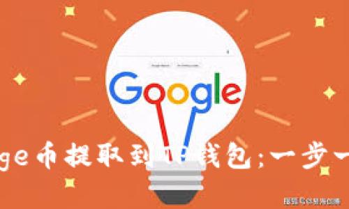 如何将Doge币提取到TP钱包：一步一步的指南