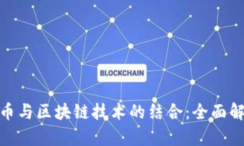 Pi币与区块链技术的结合：全面解析