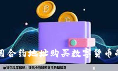 TP钱包使用合约地址购买数字货币的详细指南