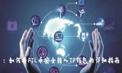 : 如何将FIL币安全转入TP钱包的详细指南