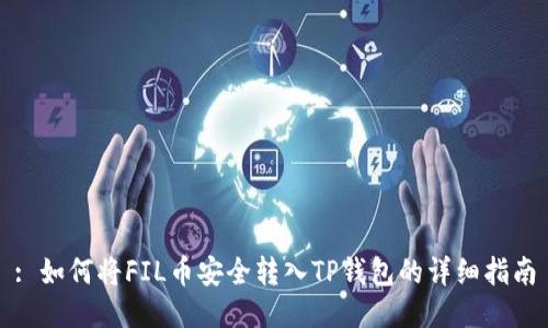 : 如何将FIL币安全转入TP钱包的详细指南
