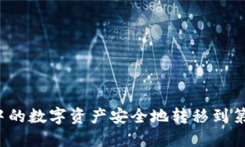 如何将TP钱包中的数字资产安全地转移到第三方交易平台？