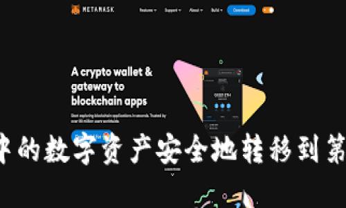 如何将TP钱包中的数字资产安全地转移到第三方交易平台？